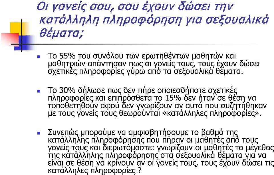 Το 30% δήλωσε πως δεν πήρε οποιεσδήποτε σχετικές πληροφορίες και επιπρόσθετα το 15% δεν ήταν σε θέση να τοποθετηθούν αφού δεν γνωρίζουν αν αυτά που συζητήθηκαν με τους γονείς τους θεωρούνται