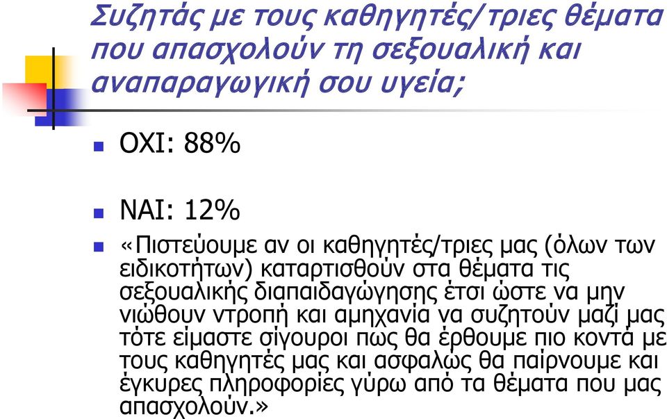 διαπαιδαγώγησης έτσι ώστε να μην νιώθουν ντροπή και αμηχανία να συζητούν μαζί μας τότε είμαστε σίγουροι πως θα