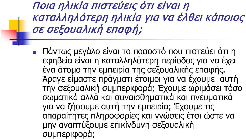 Άραγε είμαστε πράγματι έτοιμοι για να έχουμε αυτή την σεξουαλική συμπεριφορά; Έχουμε ωριμάσει τόσο σωματικά αλλά και συναισθηματικά