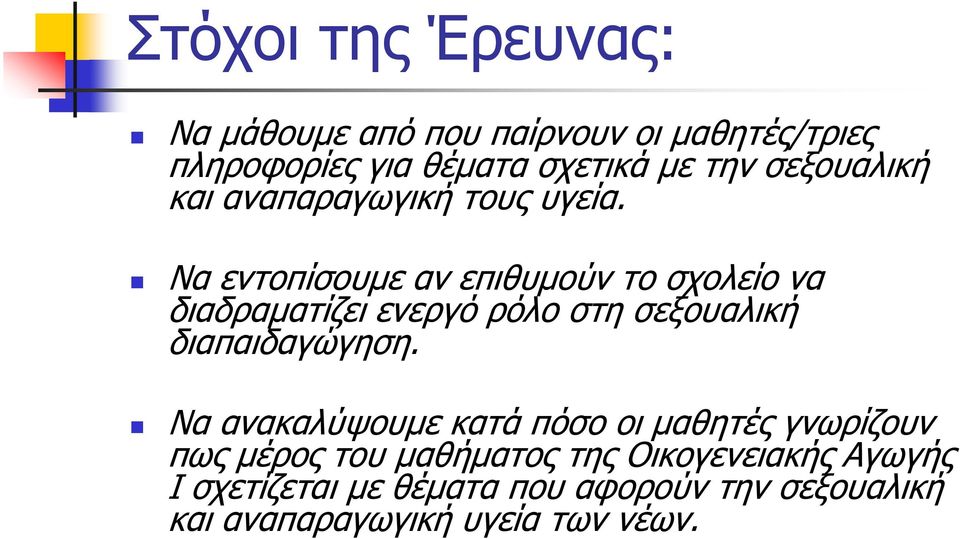 Να εντοπίσουμε αν επιθυμούν το σχολείο να διαδραματίζει ενεργό ρόλο στη σεξουαλική διαπαιδαγώγηση.