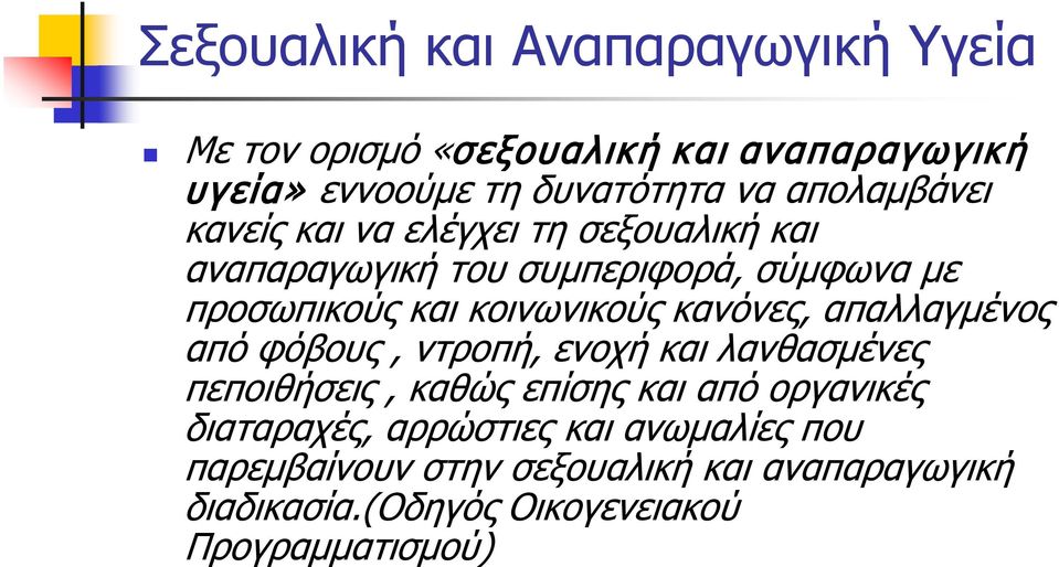 κοινωνικούς κανόνες, απαλλαγμένος από φόβους, ντροπή, ενοχή και λανθασμένες πεποιθήσεις, καθώς επίσης και από οργανικές