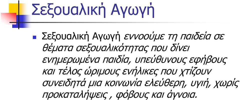 υπεύθυνους εφήβους και τέλος ώριμους ενήλικες που χτίζουν