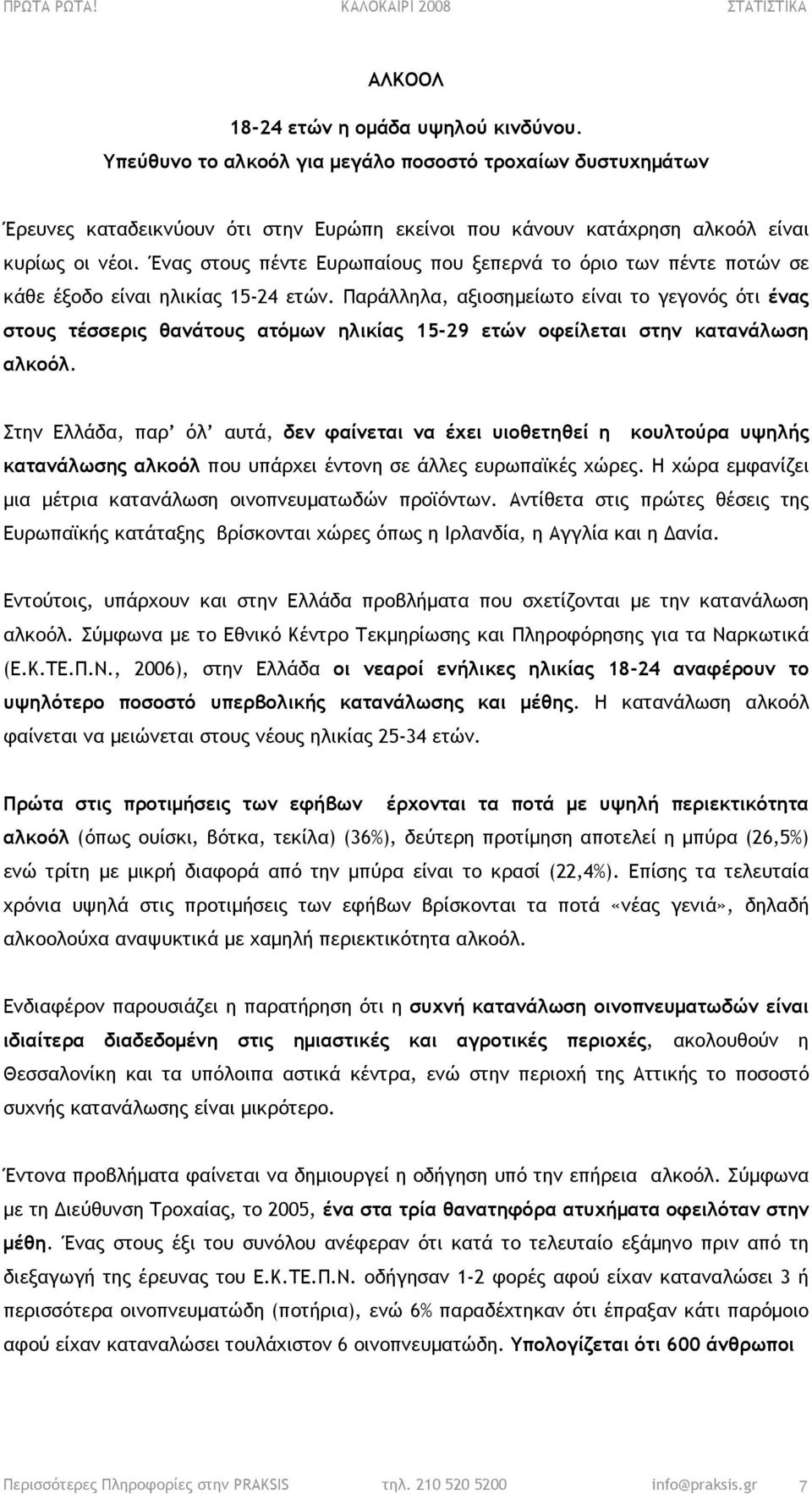 Παράλληλα, αξιοσηµείωτο είναι το γεγονός ότι ένας στους τέσσερις θανάτους ατόµων ηλικίας 15-29 ετών οφείλεται στην κατανάλωση αλκοόλ.