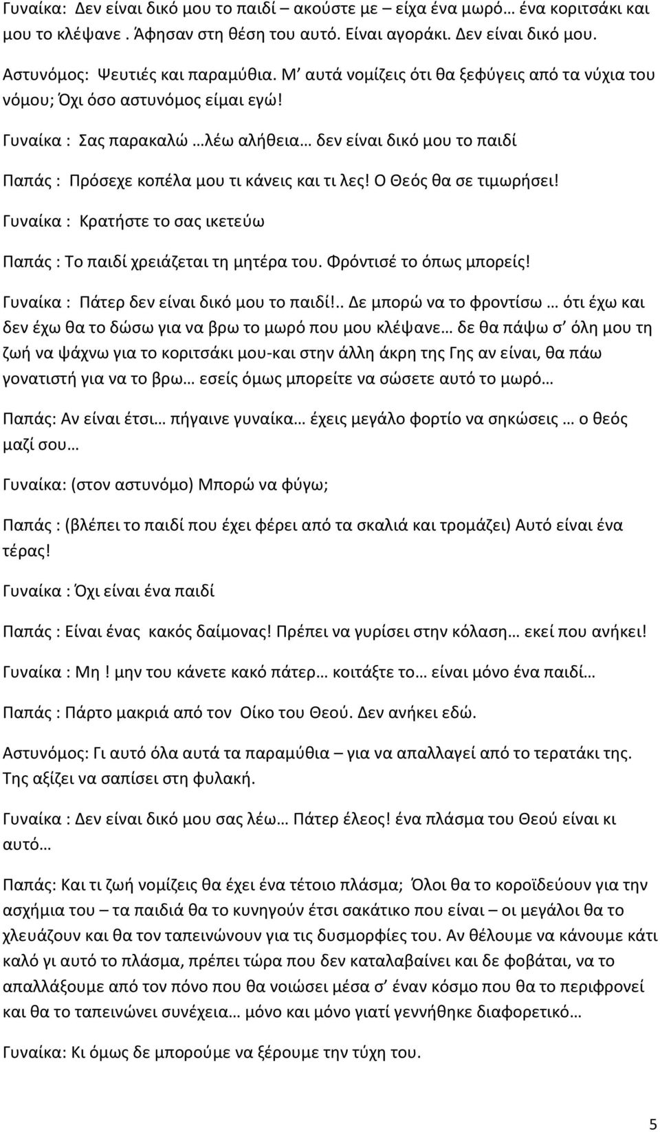 Ο Θεός θα σε τιμωρήσει! Γυναίκα : Κρατήστε το σας ικετεύω Παπάς : Το παιδί χρειάζεται τη μητέρα του. Φρόντισέ το όπως μπορείς! Γυναίκα : Πάτερ δεν είναι δικό μου το παιδί!