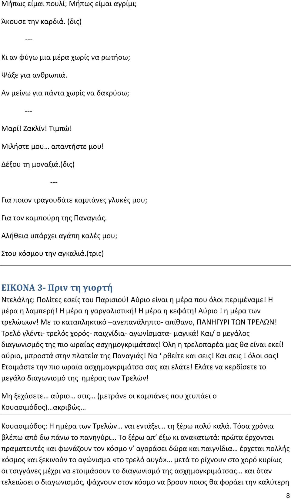 (τρις) ΕΙΚΟΝΑ 3- Πριν τη γιορτή Ντελάλης: Πολίτες εσείς του Παρισιού! Αύριο είναι η μέρα που όλοι περιμέναμε! Η μέρα η λαμπερή! Η μέρα η γαργαλιστική! Η μέρα η κεφάτη! Αύριο! η μέρα των τρελώωων!