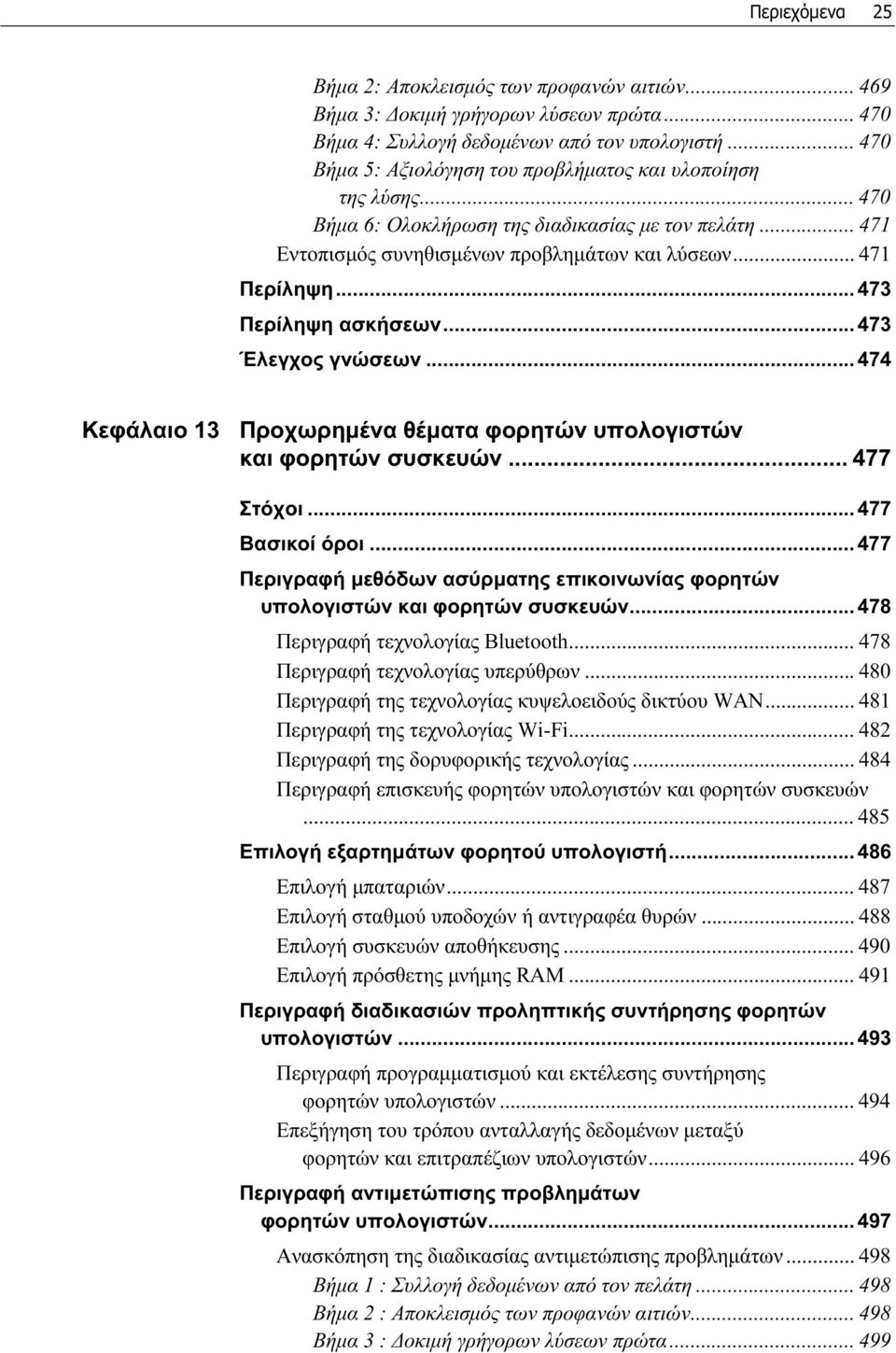 .. 473 Περίληψη ασκήσεων... 473 Έλεγχος γνώσεων... 474 Κεφάλαιο 13 Προχωρημένα θέματα φορητών υπολογιστών και φορητών συσκευών... 477 Στόχοι... 477 Βασικοί όροι.