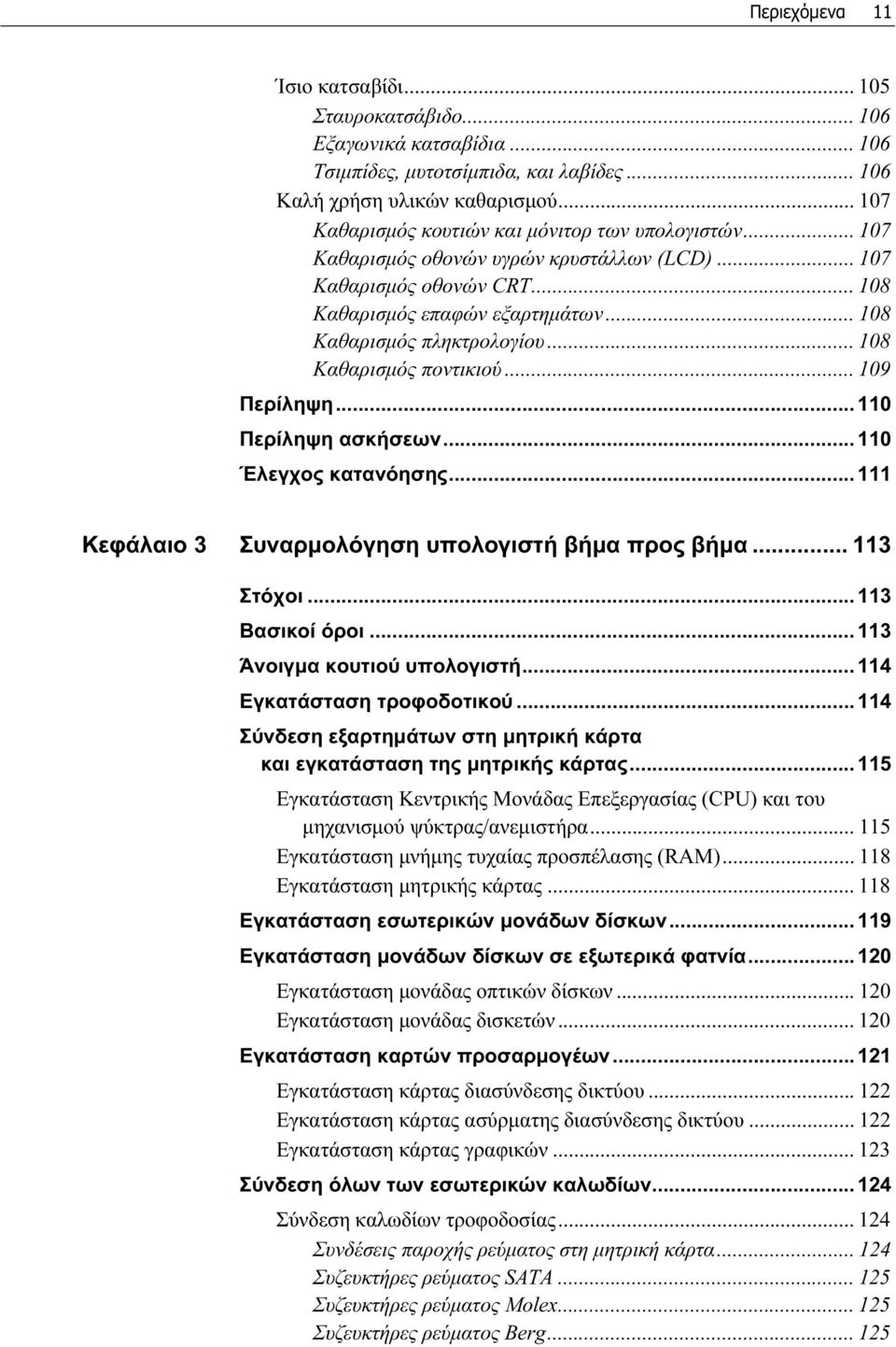 .. 108 Καθαρισμός ποντικιού... 109 Περίληψη... 110 Περίληψη ασκήσεων... 110 Έλεγχος κατανόησης... 111 Κεφάλαιο 3 Συναρμολόγηση υπολογιστή βήμα προς βήμα... 113 Στόχοι... 113 Βασικοί όροι.