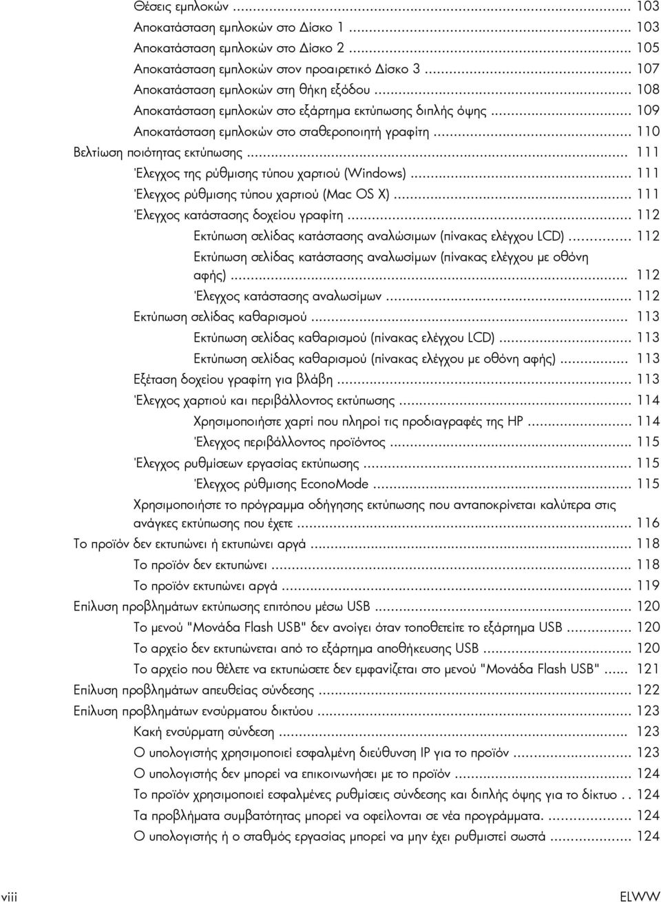 .. 111 Έλεγχος της ρύθμισης τύπου χαρτιού (Windows)... 111 Έλεγχος ρύθμισης τύπου χαρτιού (Mac OS X)... 111 Έλεγχος κατάστασης δοχείου γραφίτη.