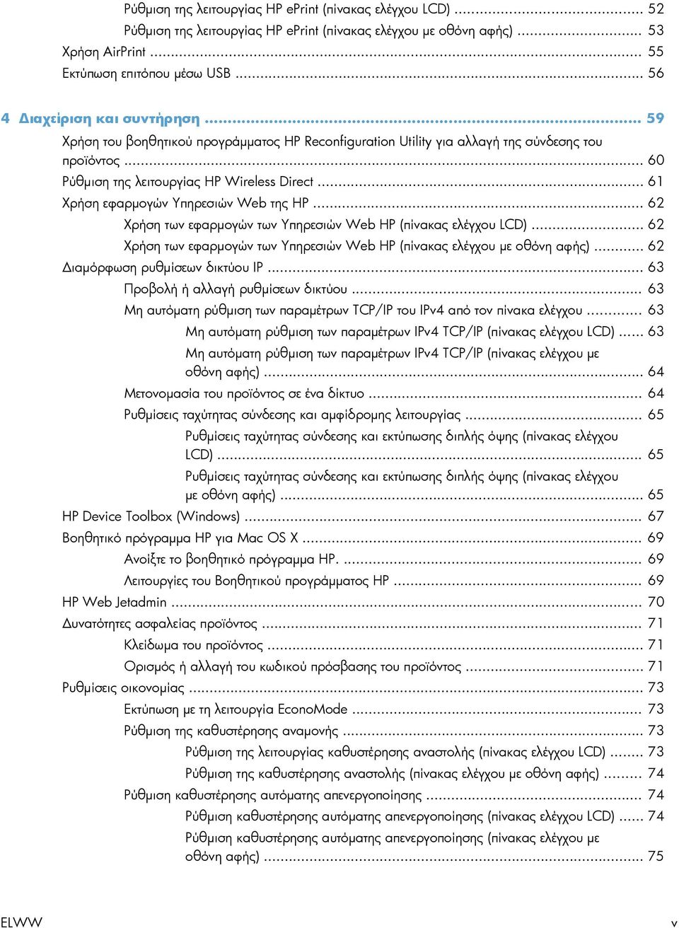 .. 61 Χρήση εφαρμογών Υπηρεσιών Web της HP... 62 Χρήση των εφαρμογών των Υπηρεσιών Web HP (πίνακας ελέγχου LCD)... 62 Χρήση των εφαρμογών των Υπηρεσιών Web HP (πίνακας ελέγχου με οθόνη αφής).