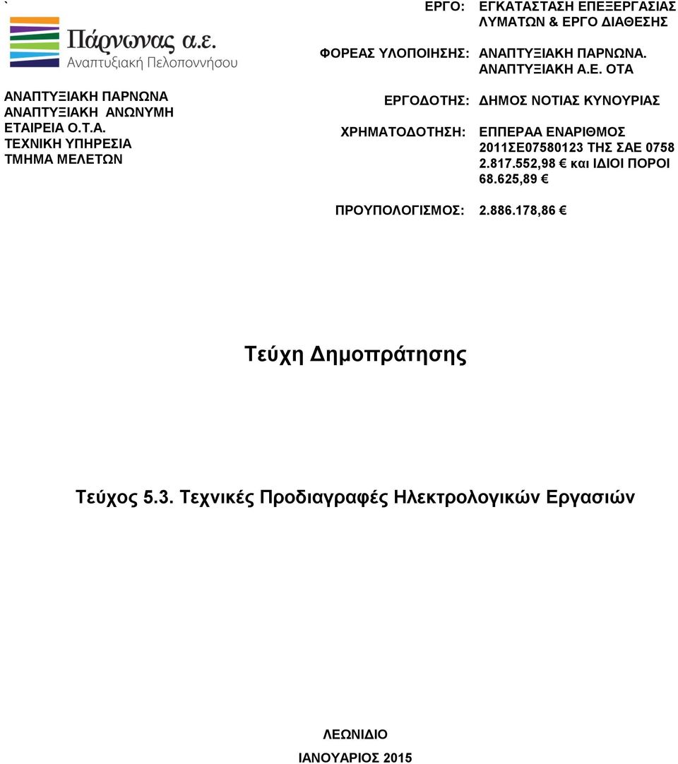 ΕΡΓΟ ΔΙΑΘΕΣΗΣ ΑΝΑΠΤΥΞΙΑΚΗ ΠΑΡΝΩΝΑ. ΑΝΑΠΤΥΞΙΑΚΗ Α.Ε. ΔΗΜΟΣ ΝΟΤΙΑΣ ΚΥΝΟΥΡΙΑΣ ΕΠΠΕΡΑΑ ΕΝΑΡΙΘΜΟΣ 2011ΣΕ07580123 ΤΗΣ ΣΑΕ 0758 2.