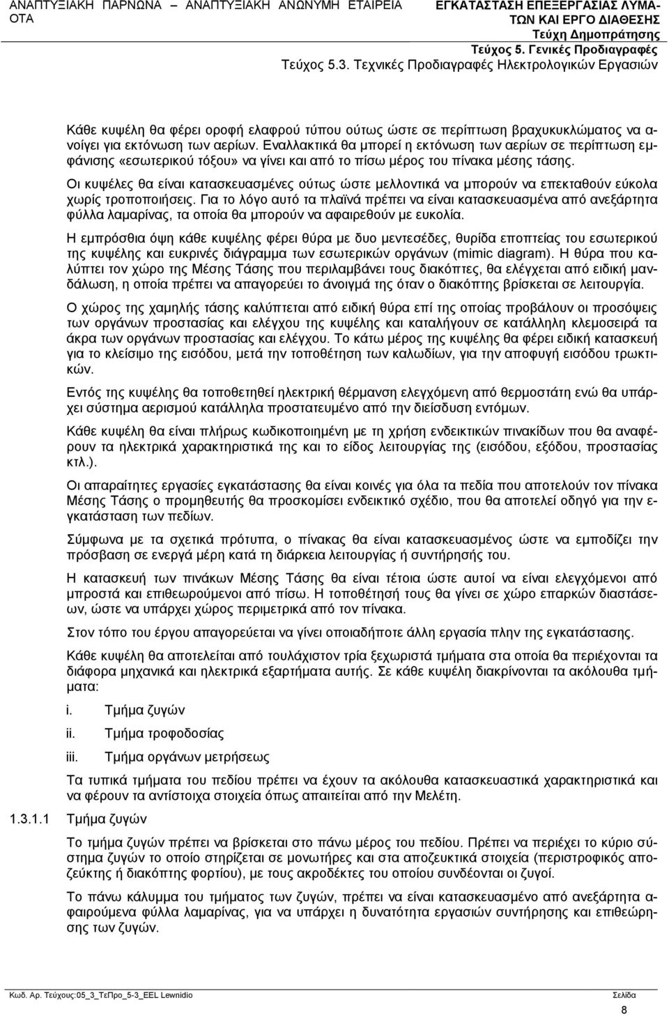 Οι κυψέλες θα είναι κατασκευασμένες ούτως ώστε μελλοντικά να μπορούν να επεκταθούν εύκολα χωρίς τροποποιήσεις.