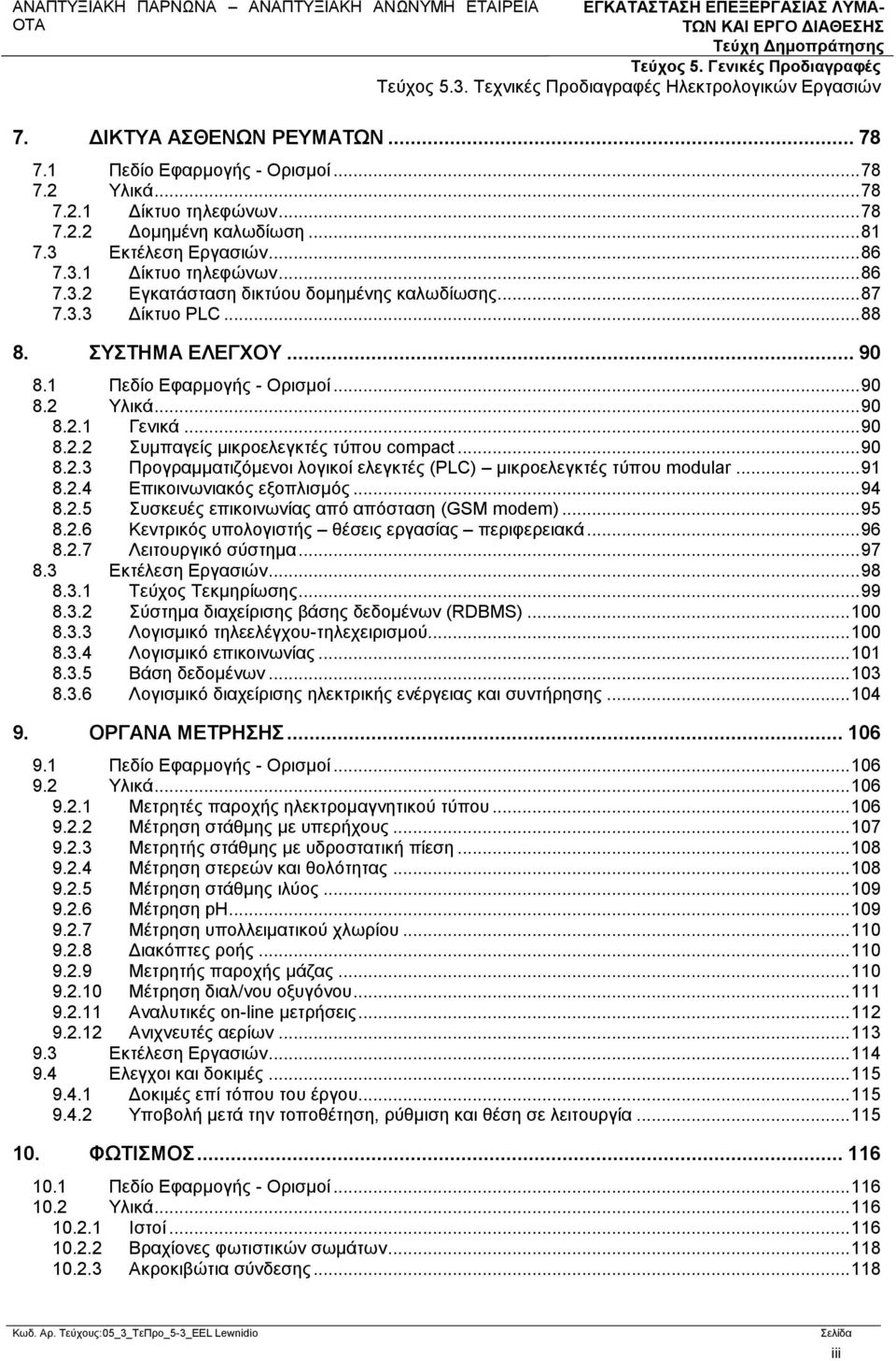 .. 91 8.2.4 Επικοινωνιακός εξοπλισμός... 94 8.2.5 Συσκευές επικοινωνίας από απόσταση (GSM modem)... 95 8.2.6 Κεντρικός υπολογιστής θέσεις εργασίας περιφερειακά... 96 8.2.7 Λειτουργικό σύστημα... 97 8.