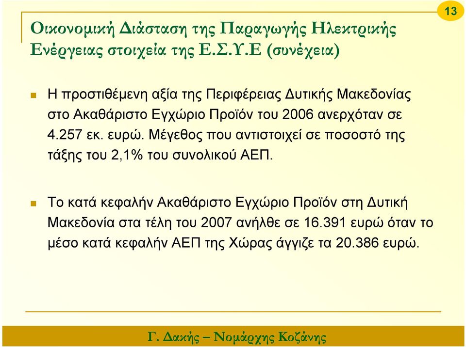 ανερχόταν σε 4.257 εκ. ευρώ. Μέγεθος που αντιστοιχεί σε ποσοστό της τάξης του 2,1% του συνολικού ΑΕΠ.