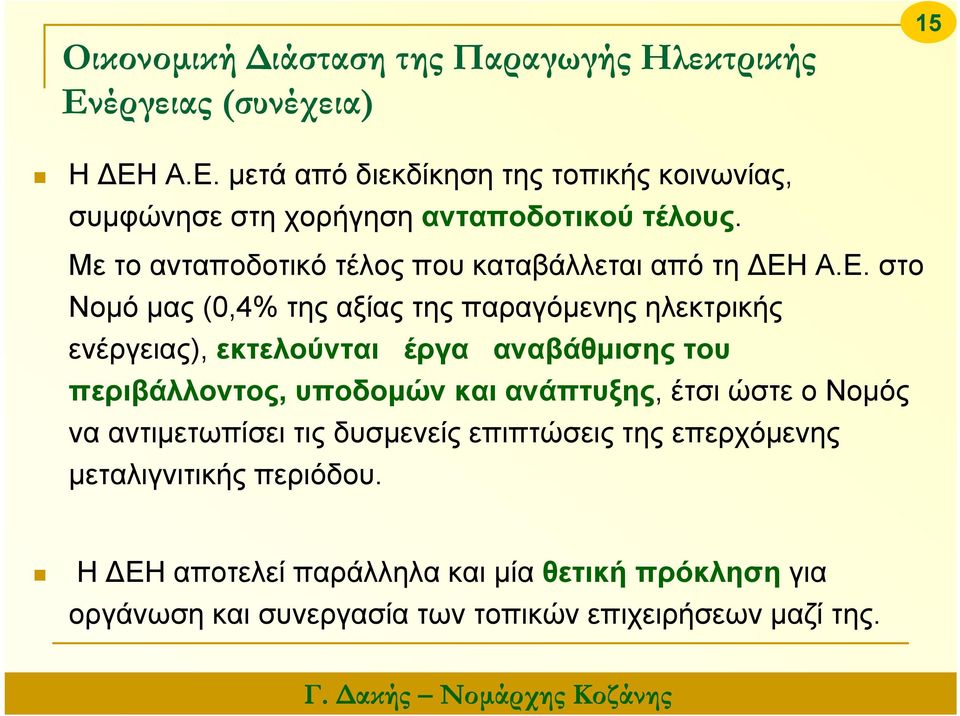 Α.Ε. στο Νομό μας (0,4% της αξίας της παραγόμενης ηλεκτρικής ενέργειας), εκτελούνται έργα αναβάθμισης του περιβάλλοντος, υποδομών και ανάπτυξης,