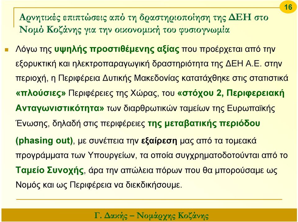 Α.Ε. στην περιοχή, η Περιφέρεια Δυτικής Μακεδονίας κατατάχθηκε στις στατιστικά «πλούσιες» Περιφέρειες της Χώρας, του «στόχου 2, Περιφερειακή Ανταγωνιστικότητα» των