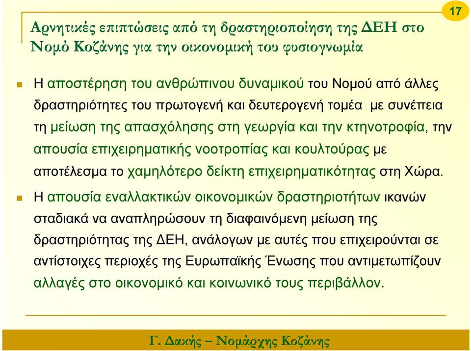 κουλτούρας με αποτέλεσμα το χαμηλότερο δείκτη επιχειρηματικότητας στη Χώρα.