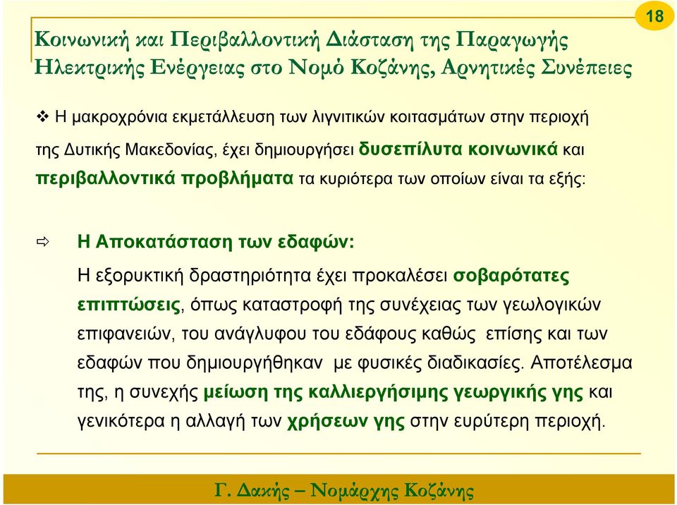 εξορυκτική δραστηριότητα έχει προκαλέσει σοβαρότατες επιπτώσεις, όπως καταστροφή της συνέχειας των γεωλογικών επιφανειών, του ανάγλυφου του εδάφους καθώς επίσης και των