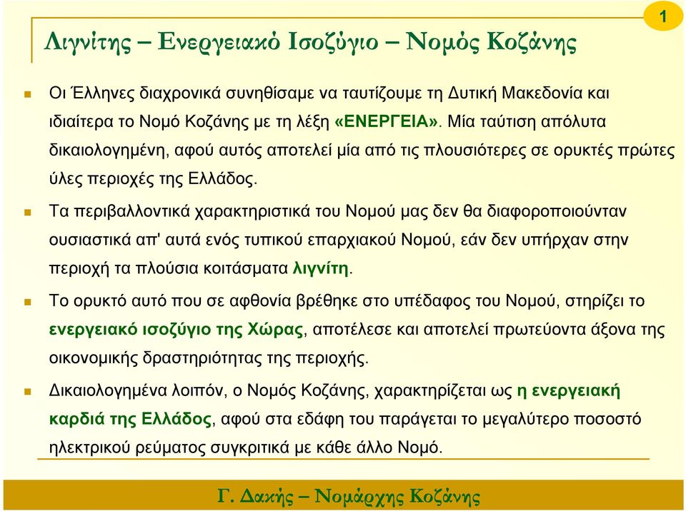 Τα περιβαλλοντικά χαρακτηριστικά του Νομού μας δεν θα διαφοροποιούνταν ουσιαστικά απ' αυτά ενός τυπικού επαρχιακού Νομού, εάν δεν υπήρχαν στην περιοχή τα πλούσια κοιτάσματα λιγνίτη.