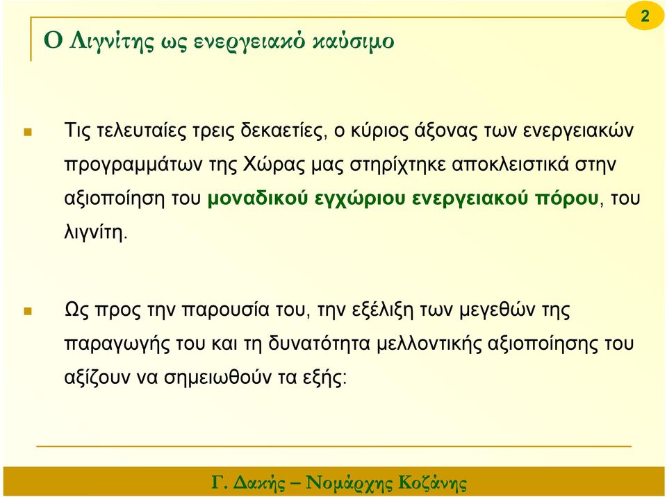 μοναδικού εγχώριου ενεργειακού πόρου, του λιγνίτη.