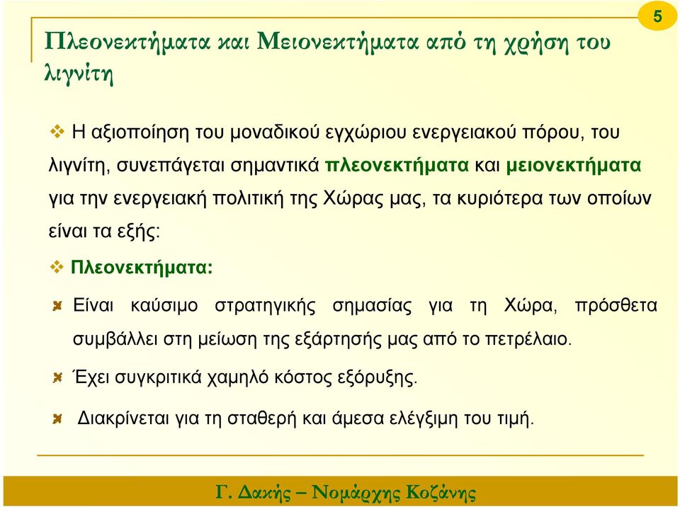 των οποίων είναι τα εξής: Πλεονεκτήματα: Είναι καύσιμο στρατηγικής σημασίας για τη Χώρα, πρόσθετα συμβάλλει στη μείωση