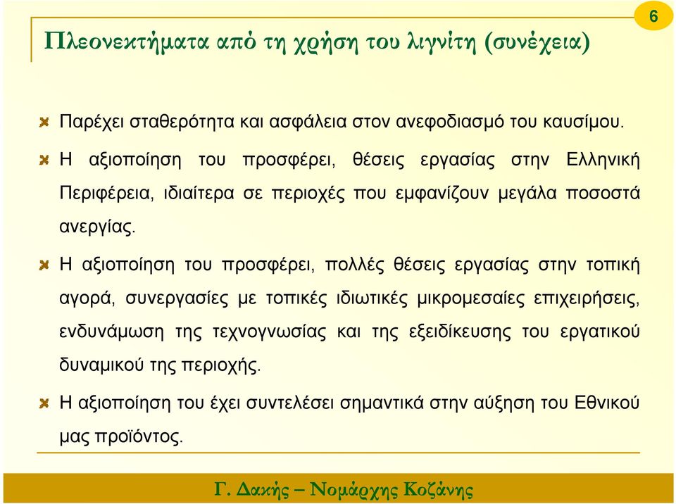 Η αξιοποίηση του προσφέρει, πολλές θέσεις εργασίας στην τοπική αγορά, συνεργασίες με τοπικές ιδιωτικές μικρομεσαίες επιχειρήσεις,