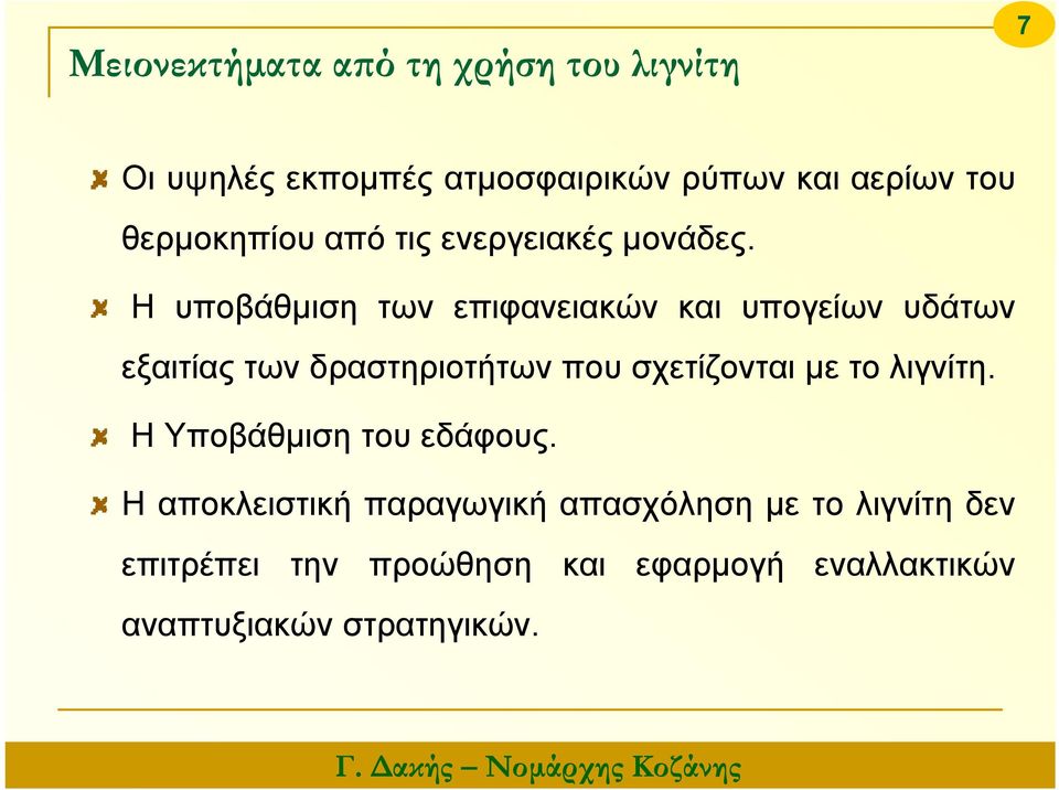 Η υποβάθμιση των επιφανειακών και υπογείων υδάτων εξαιτίας των δραστηριοτήτων που σχετίζονται με το