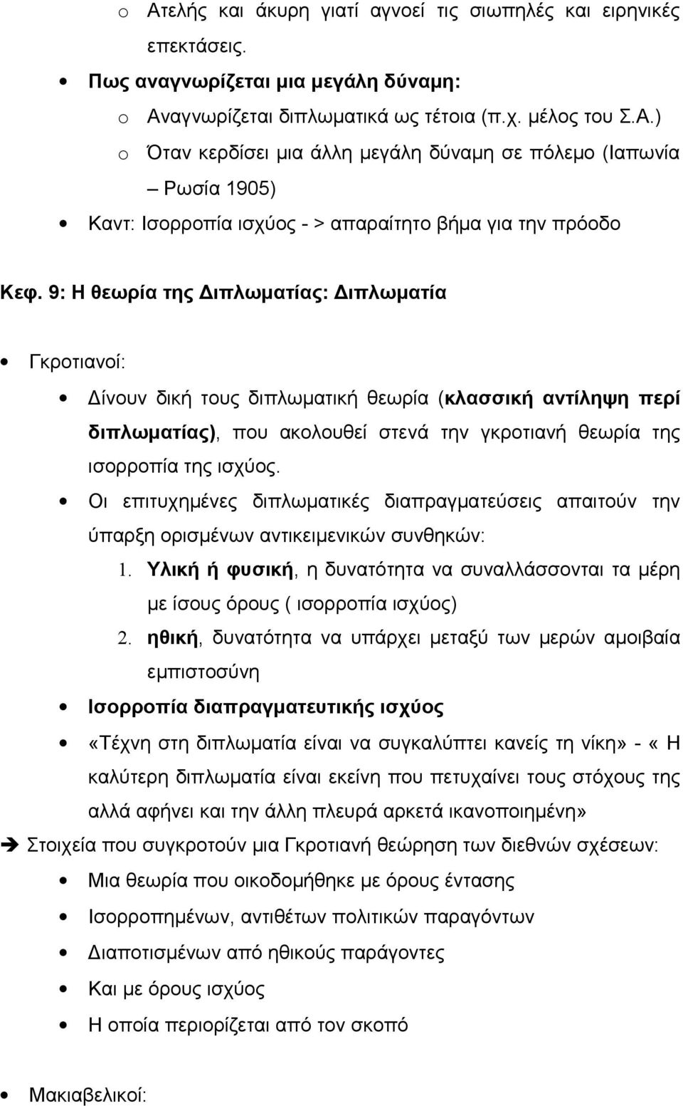 Οι επιτυχημένες διπλωματικές διαπραγματεύσεις απαιτούν την ύπαρξη ορισμένων αντικειμενικών συνθηκών: 1. Υλική ή φυσική, η δυνατότητα να συναλλάσσονται τα μέρη με ίσους όρους ( ισορροπία ισχύος) 2.