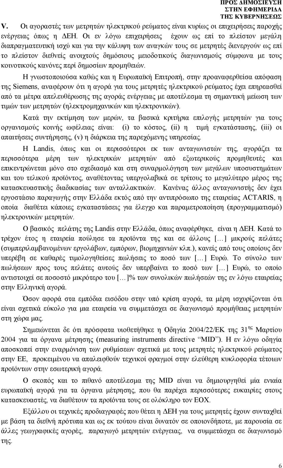 διαγωνισμούς σύμφωνα με τους κοινοτικούς κανόνες περί δημοσίων προμηθειών.