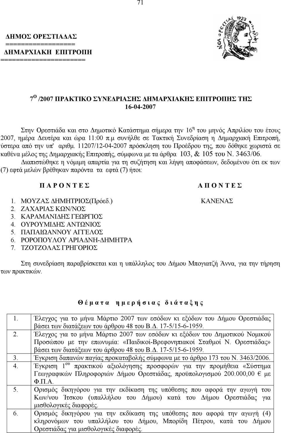 11207/12-04-2007 πρόσκληση τoυ Πρoέδρoυ της, πoυ δόθηκε χωριστά σε καθέvα μέλoς της Δημαρχιακής Επιτρoπής, σύμφωvα με τα άρθρα 103, & 105 τoυ Ν. 3463/06.