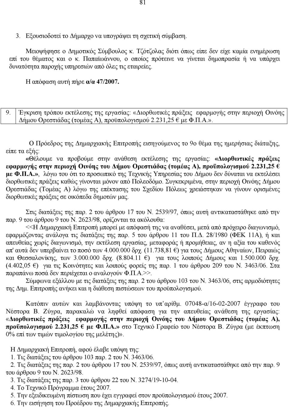 Έγκριση τρόπου εκτέλεσης της εργασίας: «Διορθωτικές πράξεις εφαρμογής στην περιοχή Οινόης Δήμου Ορεστιάδας (τομέας Α), προϋπολογισμού 2.231,25 με Φ.Π.Α.».