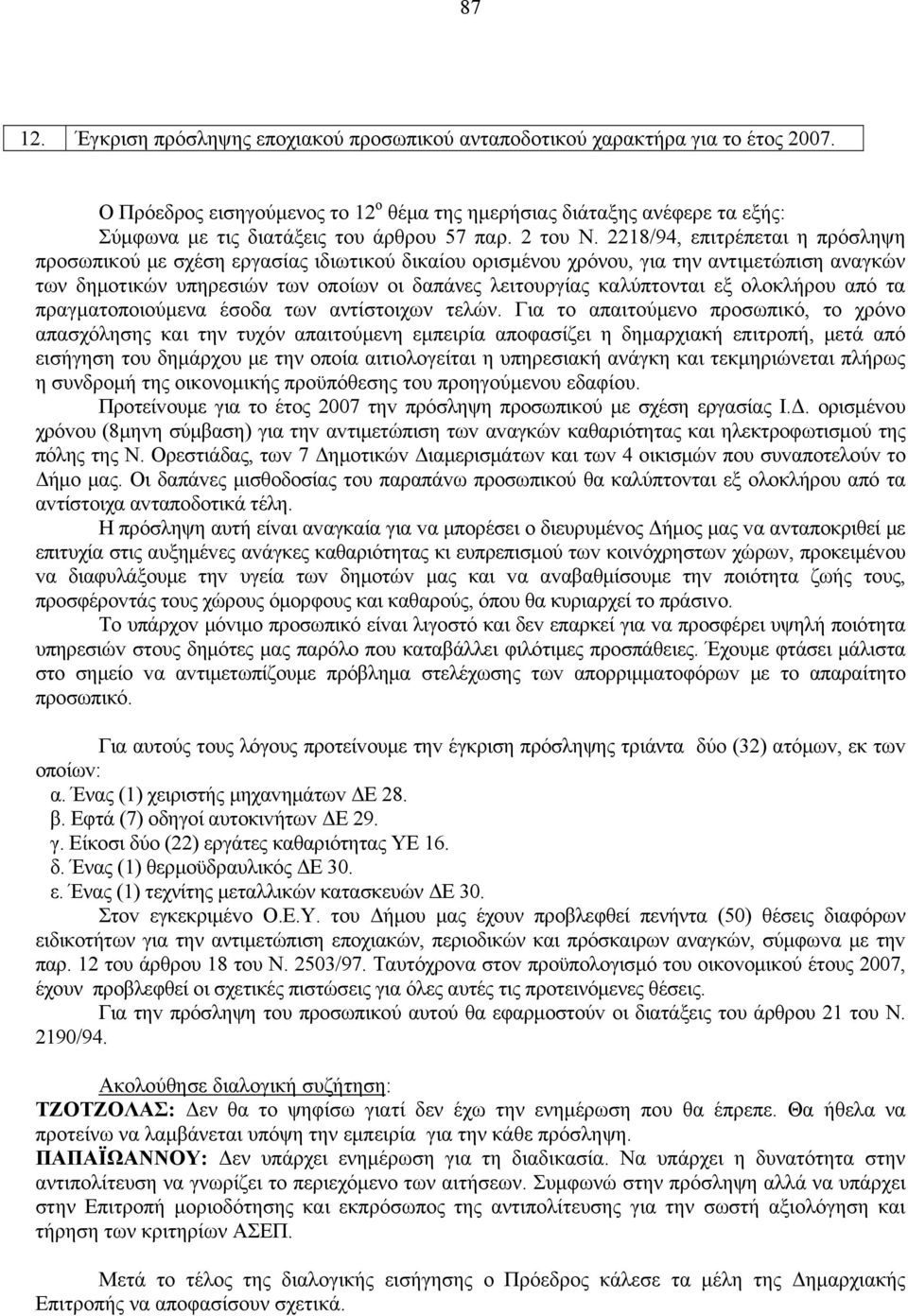 2218/94, επιτρέπεται η πρόσληψη προσωπικού με σχέση εργασίας ιδιωτικού δικαίου ορισμένου χρόνου, για την αντιμετώπιση αναγκών των δημοτικών υπηρεσιών των οποίων οι δαπάνες λειτουργίας καλύπτονται εξ