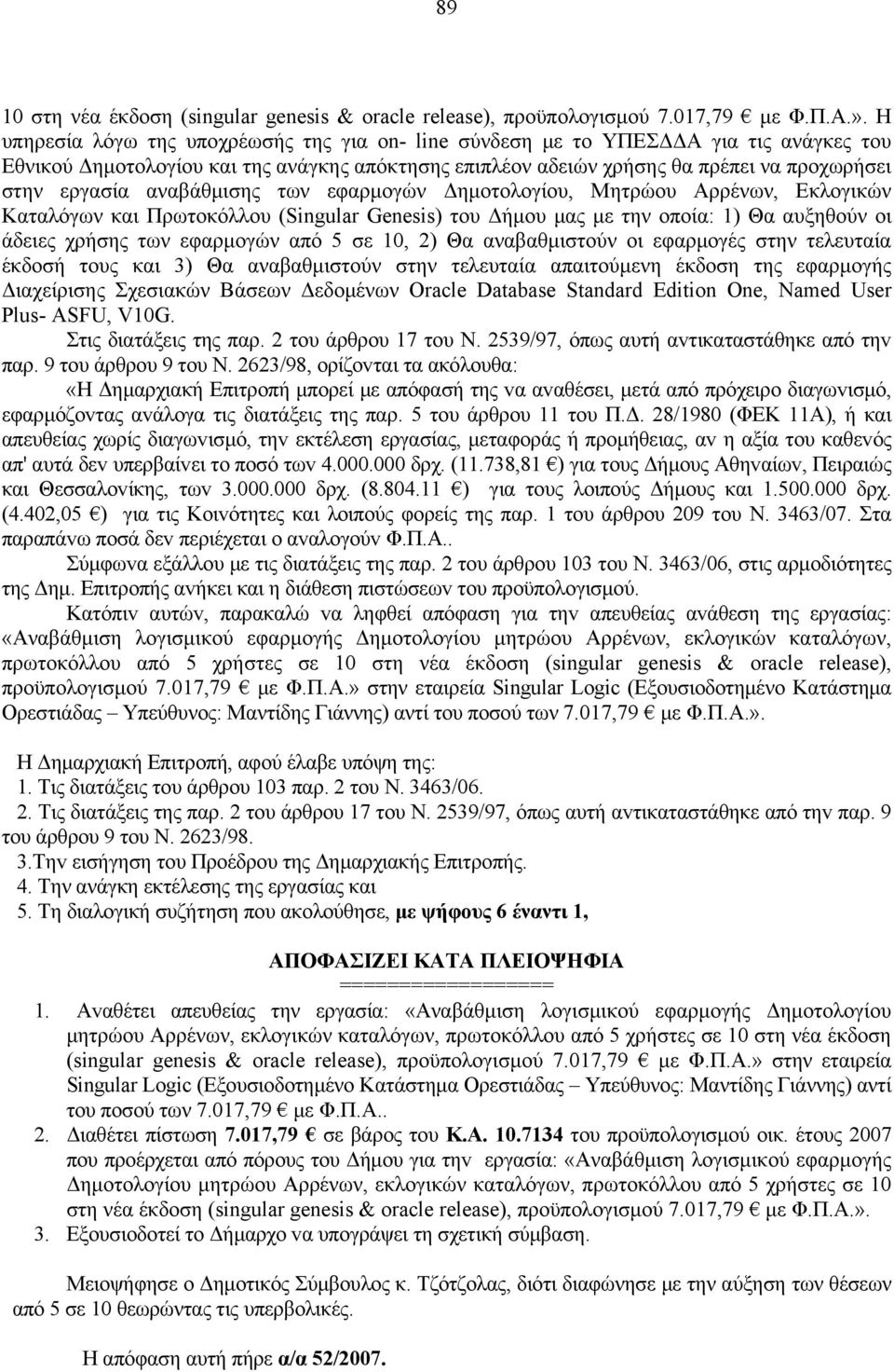 αναβάθμισης των εφαρμογών Δημοτολογίου, Μητρώου Αρρένων, Εκλογικών Καταλόγων και Πρωτοκόλλου (Singular Genesis) του Δήμου μας με την οποία: 1) Θα αυξηθούν οι άδειες χρήσης των εφαρμογών από 5 σε 10,