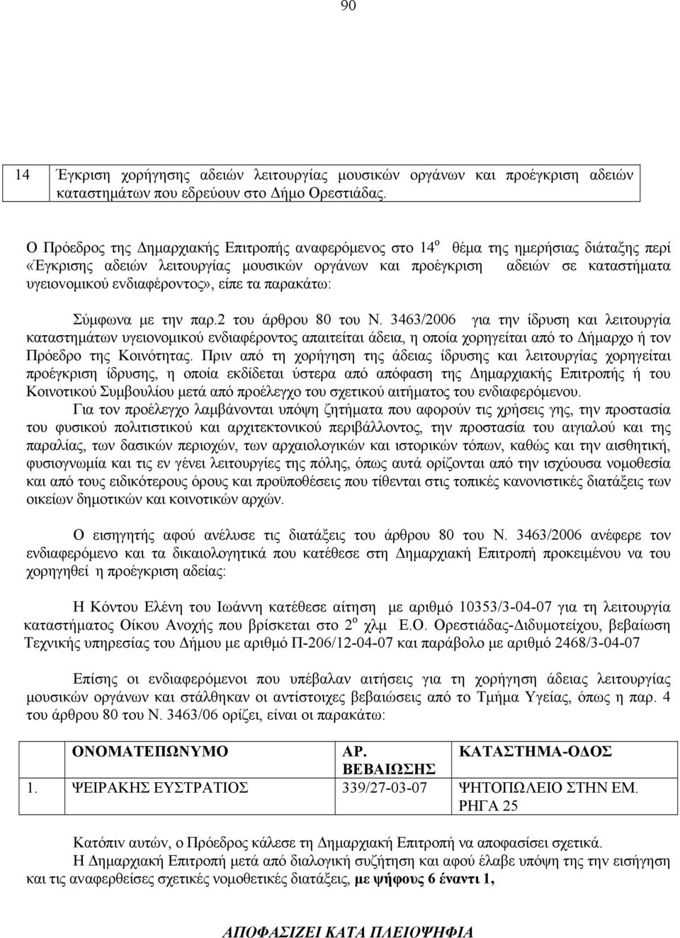 εvδιαφέρovτoς», είπε τα παρακάτω: Σύμφωνα με την παρ.2 του άρθρου 80 του Ν.