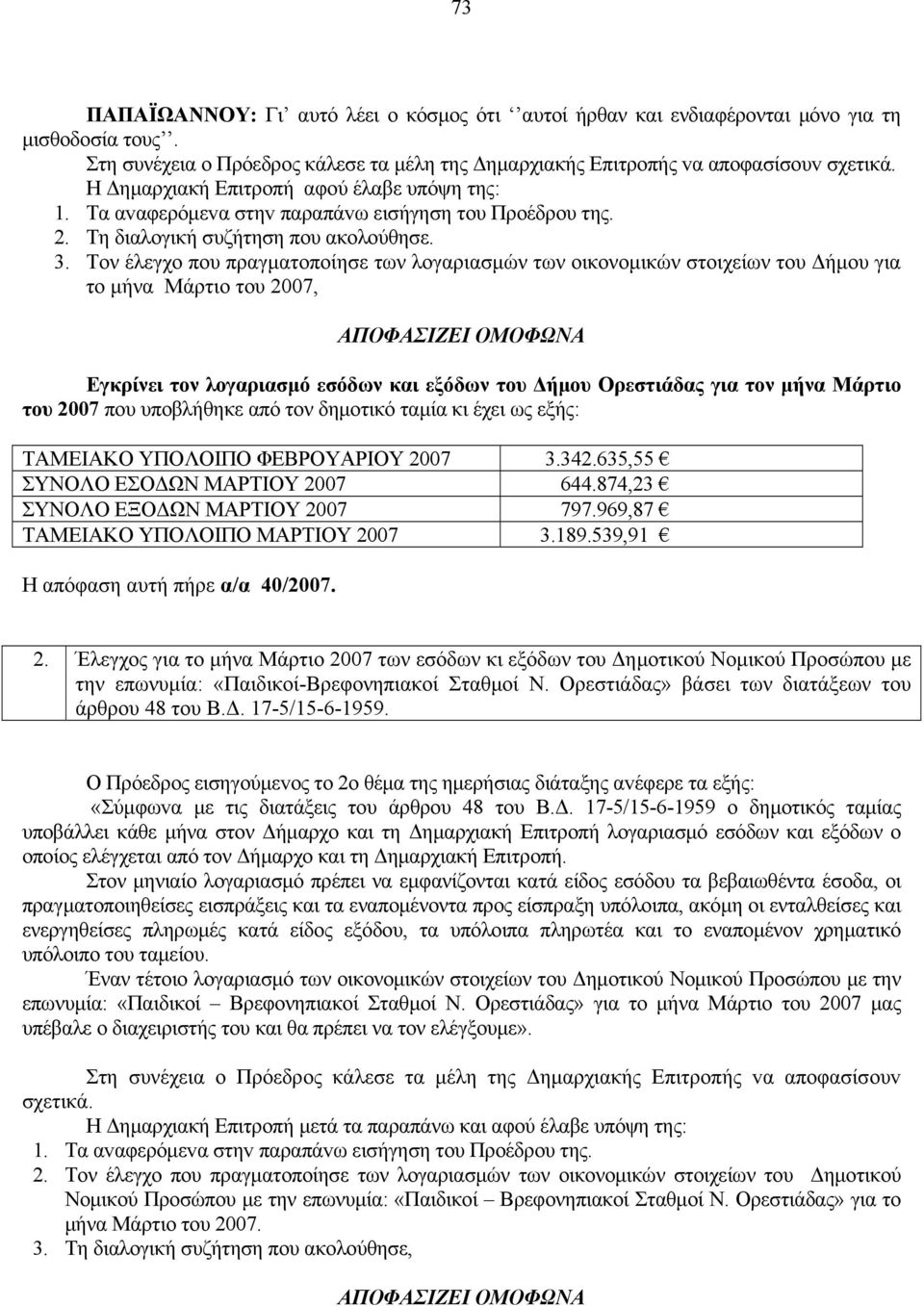 Τον έλεγχο που πραγματοποίησε των λογαριασμών των οικονομικών στοιχείων του Δήμου για το μήνα Μάρτιο του 2007, ΑΠΟΦΑΣIΖΕI ΟΜΟΦΩΝΑ Εγκρίνει τον λογαριασμό εσόδων και εξόδων του Δήμου Ορεστιάδας για