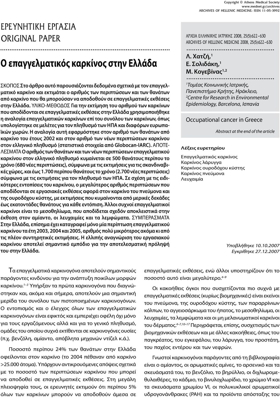 ΥΛΙΚΟ-ΜΕΘΟΔΟΣ Για την εκτίμηση του αριθμού των καρκίνων που αποδίδονται σε επαγγελματικές εκθέσεις χρησιμοποιήθηκε η αναλογία επαγγελματικών καρκίνων επί του συνόλου των καρκίνων, όπως υπολογίστηκε