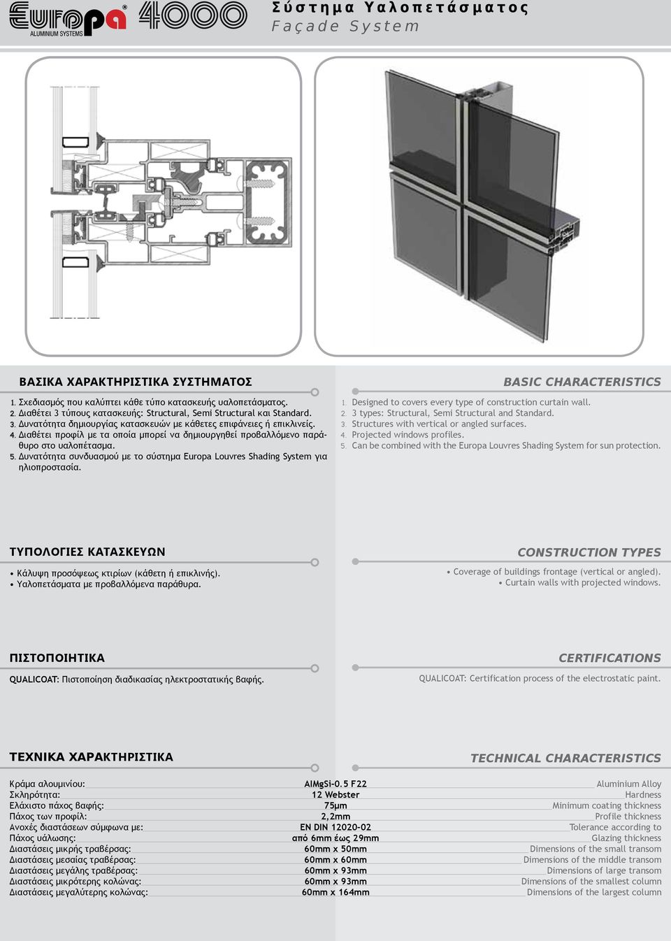 Δυνατότητα συνδυασμού με το σύστημα Europa Louvres Shading System για ηλιοπροστασία.. Designed to covers every type of construction curtain wall. types: Structural, Semi Structural and Standard.