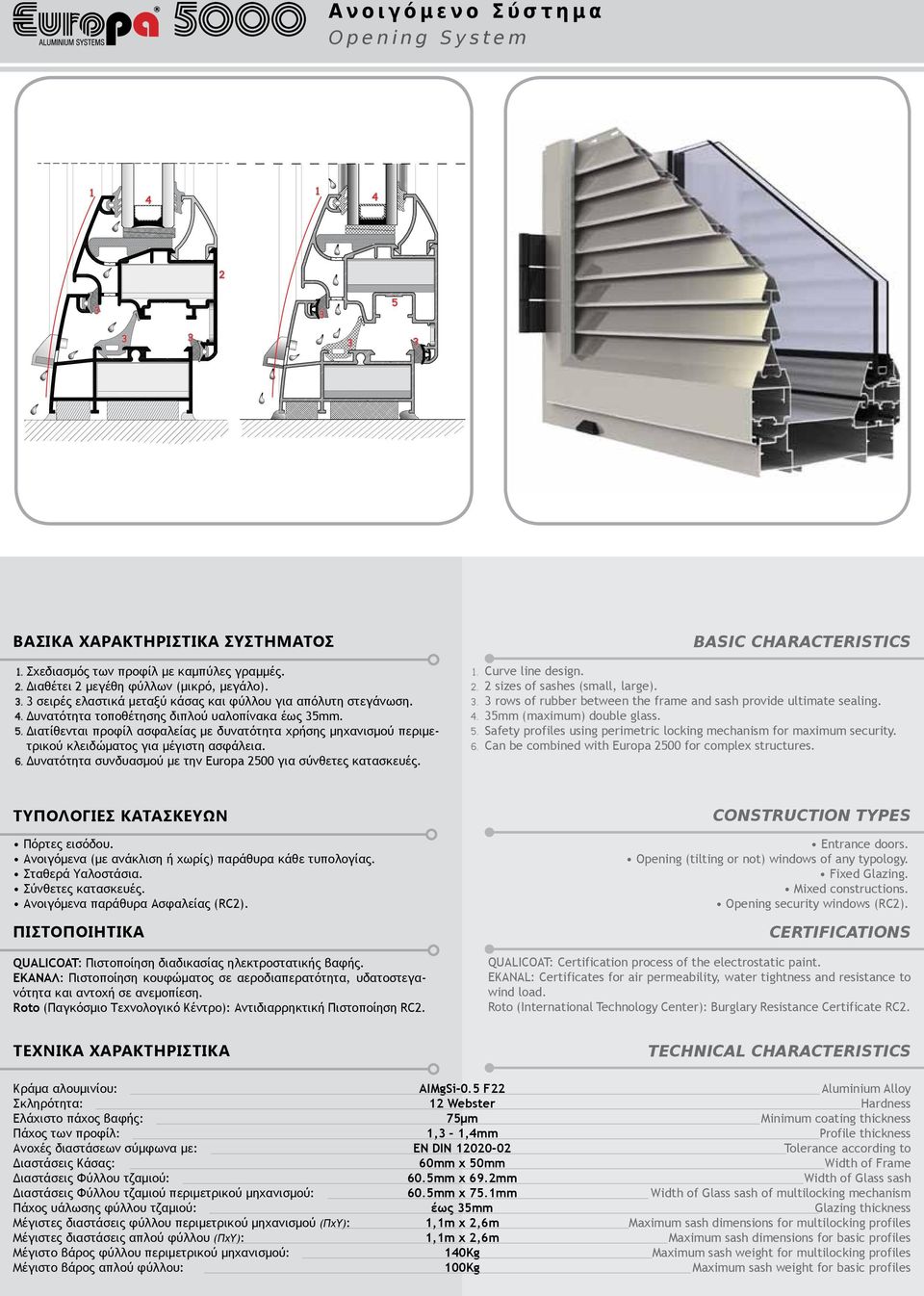 Δυνατότητα συνδυασμού με την Europa 2500 για σύνθετες κατασκευές.. 6. Curve line design. 2 sizes of sashes (small, large). rows of rubber between the frame and sash provide ultimate sealing.