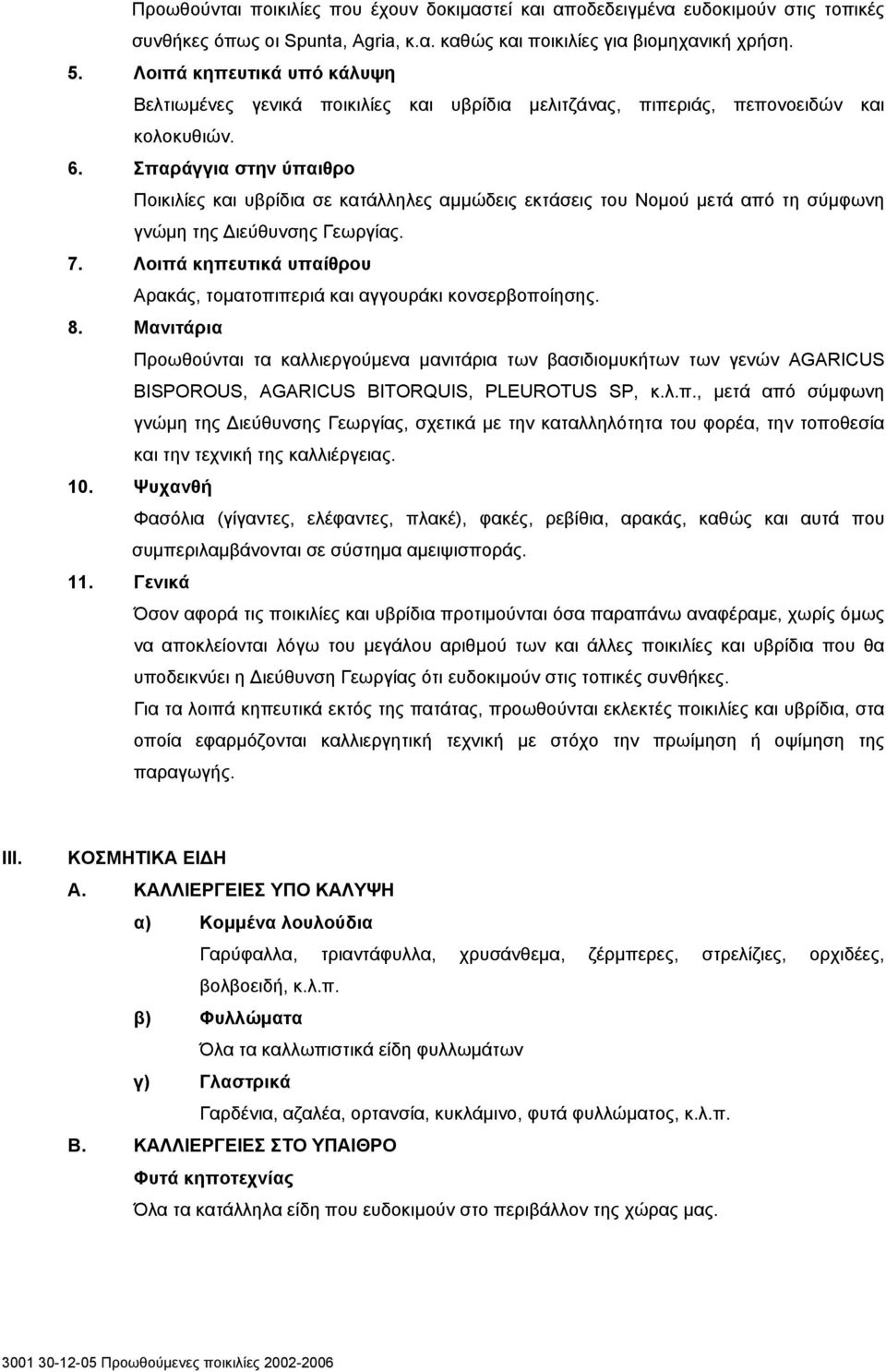 Σπαράγγια στην ύπαιθρο Ποικιλίες και υβρίδια σε κατάλληλες αμμώδεις εκτάσεις του Νομού μετά από τη σύμφωνη γνώμη της Διεύθυνσης Γεωργίας. 7.
