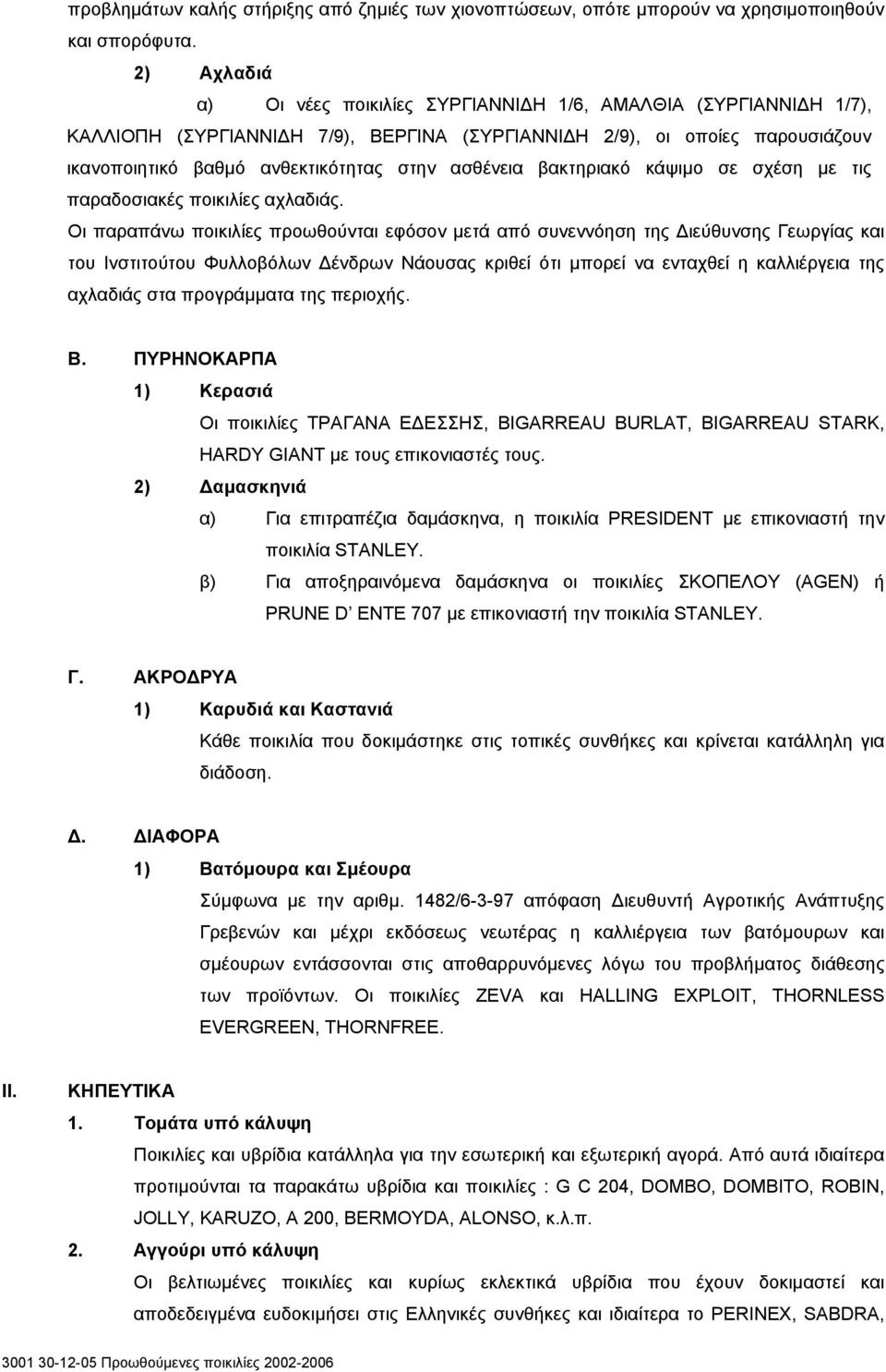 ασθένεια βακτηριακό κάψιμο σε σχέση με τις παραδοσιακές ποικιλίες αχλαδιάς.
