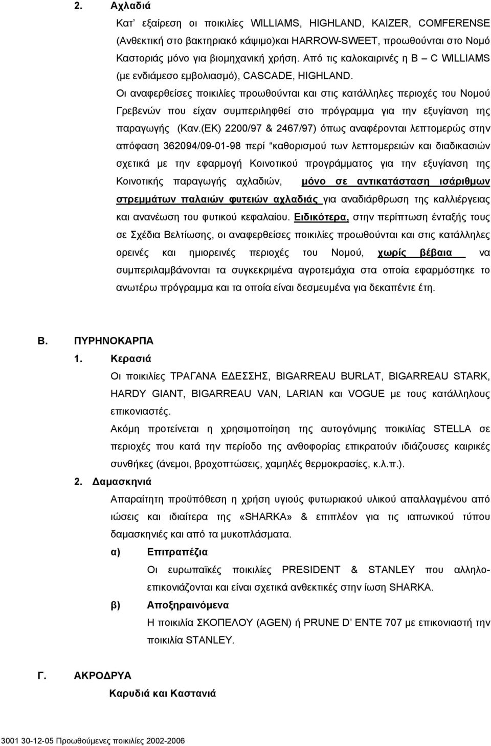 Οι αναφερθείσες ποικιλίες προωθούνται και στις κατάλληλες περιοχές του Νομού Γρεβενών που είχαν συμπεριληφθεί στο πρόγραμμα για την εξυγίανση της παραγωγής (Καν.