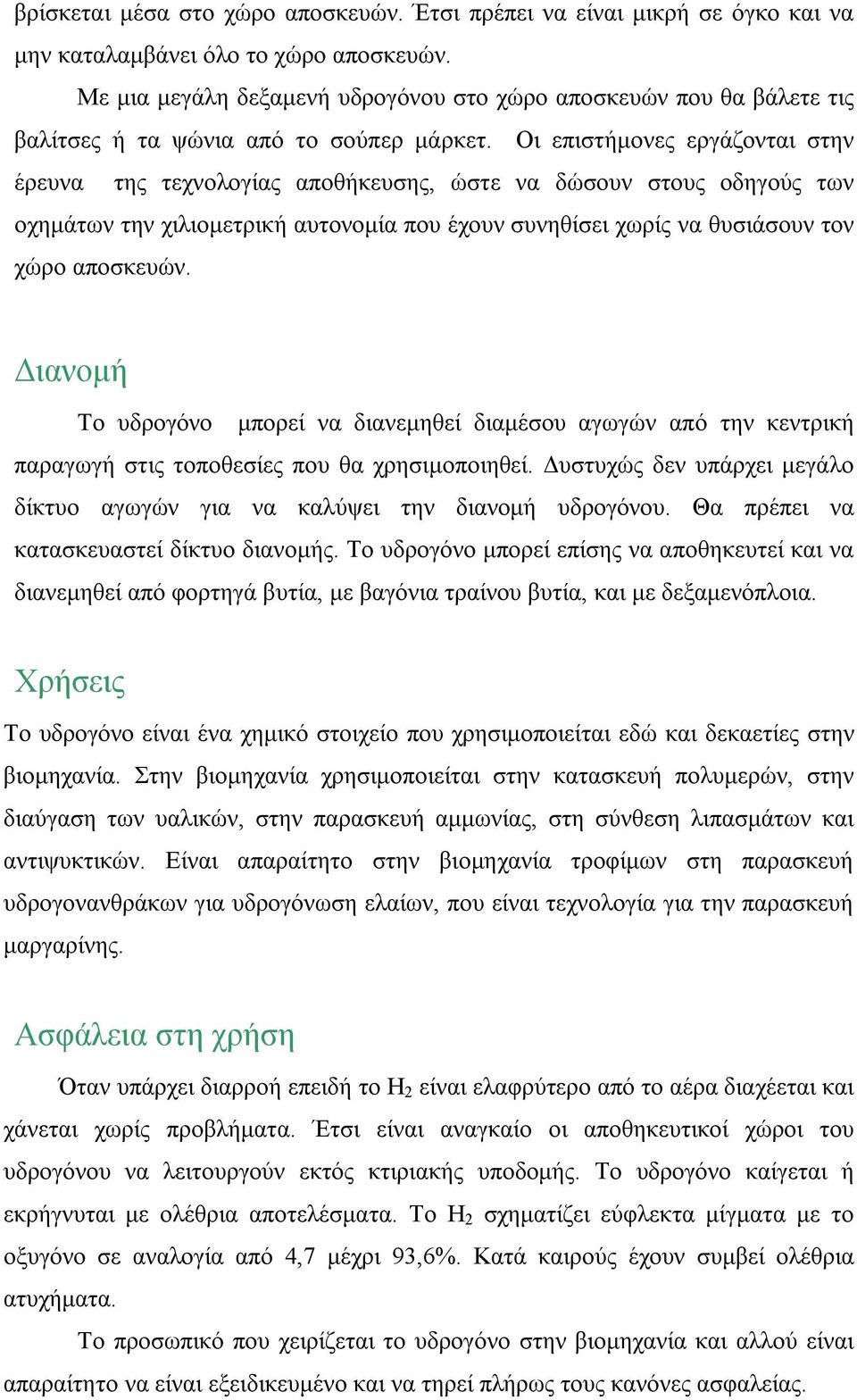 Οι επιστήμονες εργάζονται στην έρευνα της τεχνολογίας αποθήκευσης, ώστε να δώσουν στους οδηγούς των οχημάτων την χιλιομετρική αυτονομία που έχουν συνηθίσει χωρίς να θυσιάσουν τον χώρο αποσκευών.