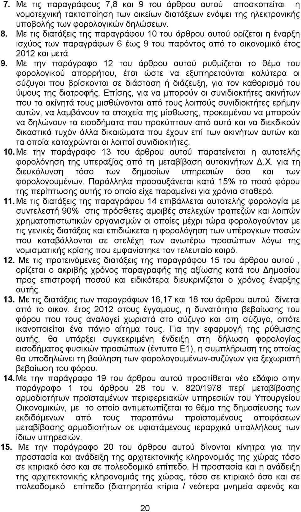 του παρόντος από το οικονοµικό έτος 2012 και µετά. 9.