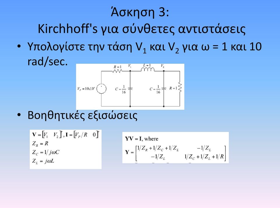 την τάση V 1 και V 2 για ω = 1