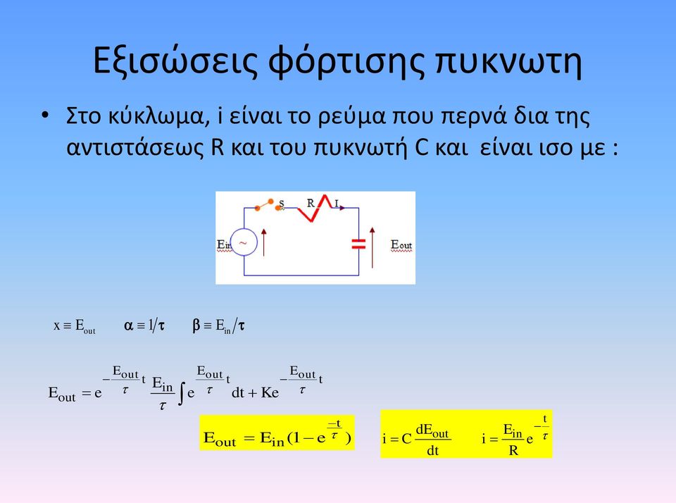 είναι ισο με : x E out 1 E in E out e E out t Ein e Eout