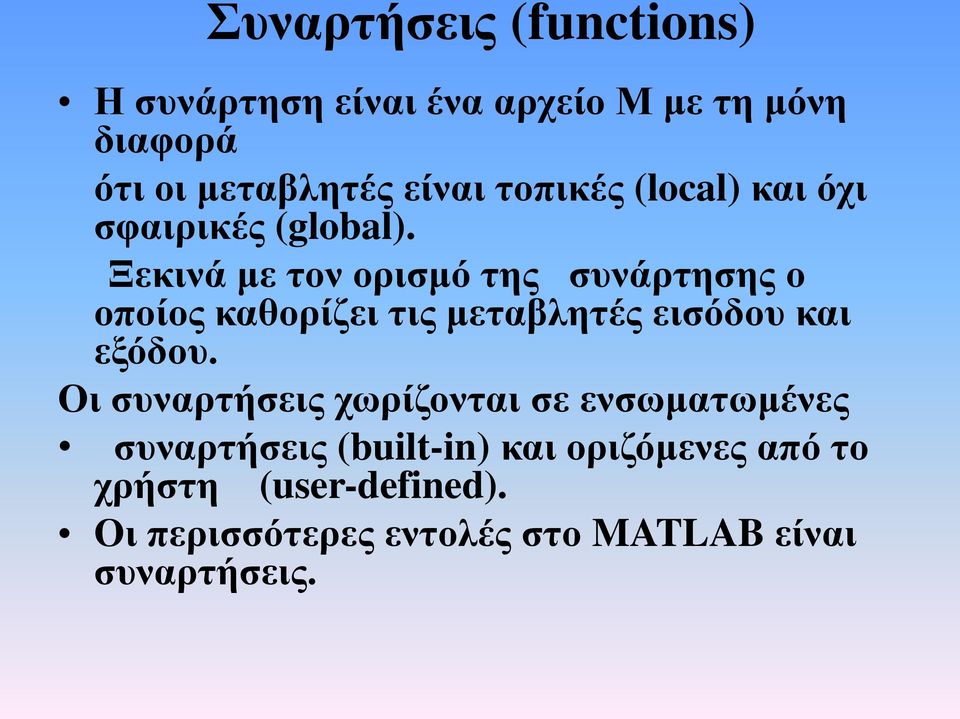 Ξεκινά με τον ορισμό της συνάρτησης ο οποίος καθορίζει τις μεταβλητές εισόδου και εξόδου.