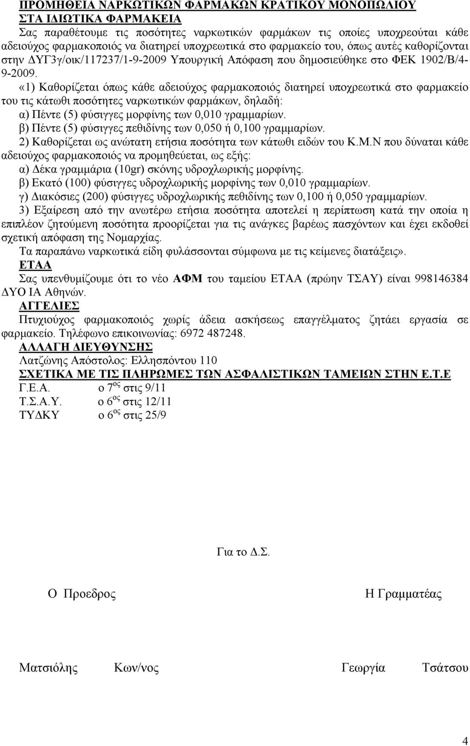 «1) Καθορίζεται όπως κάθε αδειούχος φαρμακοποιός διατηρεί υποχρεωτικά στο φαρμακείο του τις κάτωθι ποσότητες ναρκωτικών φαρμάκων, δηλαδή: α) Πέντε (5) φύσιγγες μορφίνης των 0,010 γραμμαρίων.