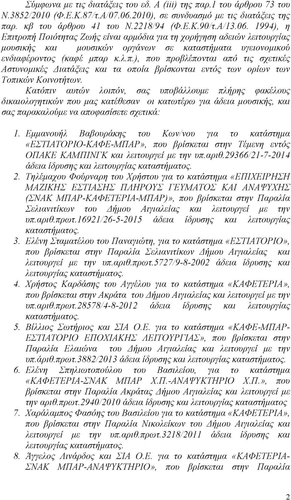 1994), η Επιτροπή Ποιότητας Ζωής είναι αρμόδια για τη χορήγηση αδειών λειτουργίας μουσικής και μουσικών οργάνων σε καταστήματα υγειονομικού ενδιαφέροντος (καφέ μπαρ κ.λ.π.), που προβλέπονται από τις σχετικές Αστυνομικές Διατάξεις και τα οποία βρίσκονται εντός των ορίων των Τοπικών Κοινοτήτων.