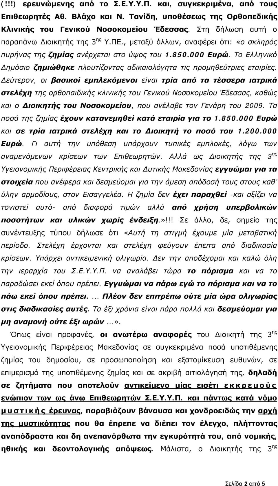 Το Ελληνικό Δημόσιο ζημιώθηκε πλουτίζοντας αδικαιολόγητα τις προμηθεύτριες εταιρίες.