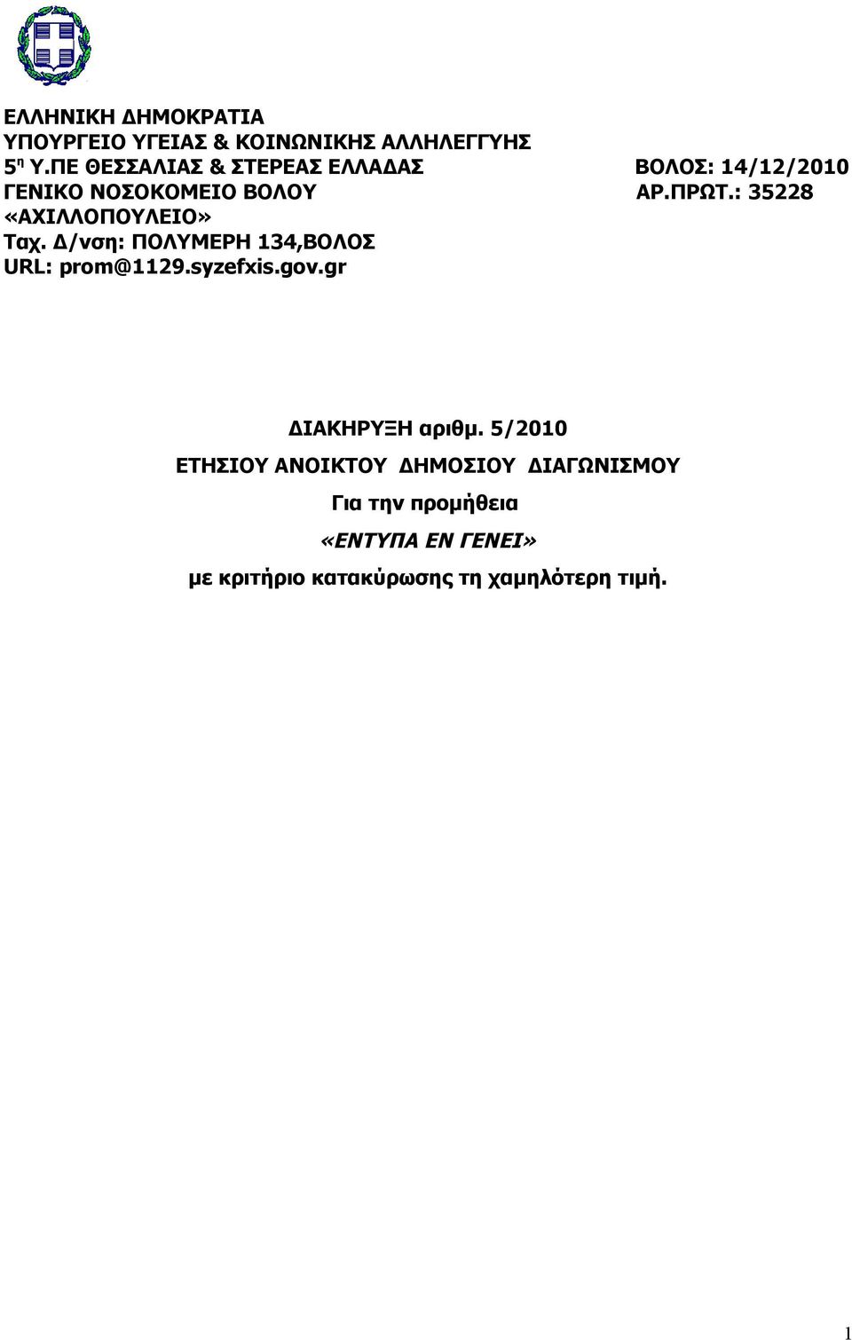 : 35228 «ΑΧΙΛΛΟΠΟΥΛΕΙΟ» Ταχ. Δ/νση: ΠΟΛΥΜΕΡΗ 134,ΒΟΛΟΣ URL: prom@1129.syzefxis.gov.