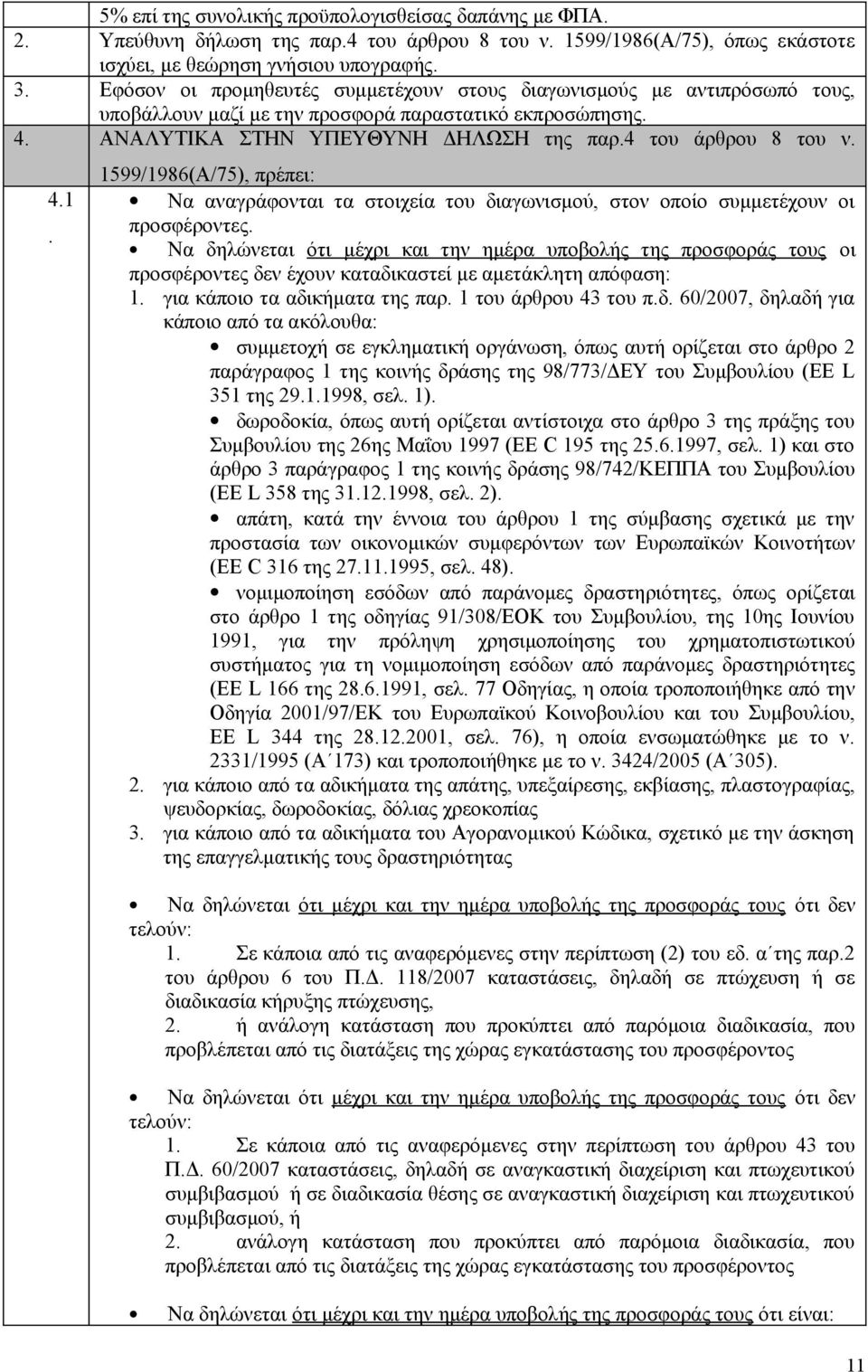 1599/1986(Α/75), πρέπει: Να αναγράφονται τα στοιχεία του διαγωνισμού, στον οποίο συμμετέχουν οι προσφέροντες.